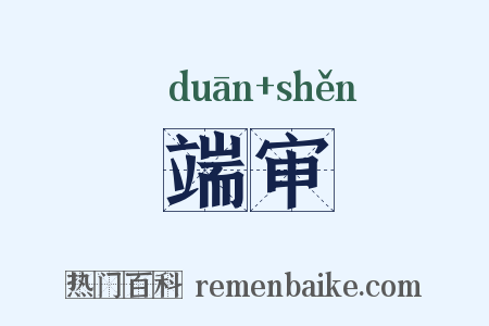 端审是什么意思的图片